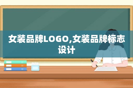 女装品牌LOGO,女装品牌标志设计