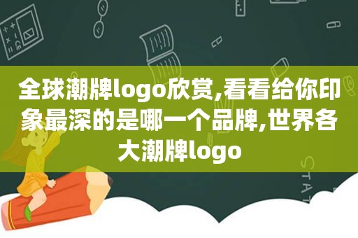 全球潮牌logo欣赏,看看给你印象最深的是哪一个品牌,世界各大潮牌logo