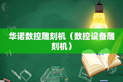 华诺数控雕刻机（数控设备雕刻机）