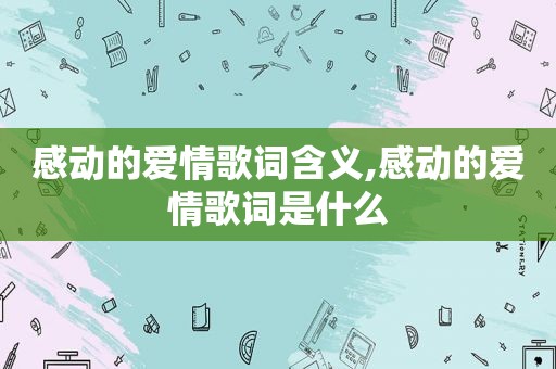 感动的爱情歌词含义,感动的爱情歌词是什么