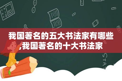 我国著名的五大书法家有哪些,我国著名的十大书法家