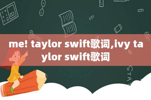 me! taylor swift歌词,ivy taylor swift歌词