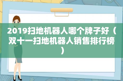 2019扫地机器人哪个牌子好（双十一扫地机器人销售排行榜）