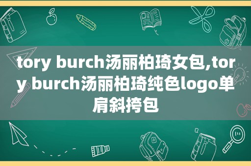 tory burch汤丽柏琦女包,tory burch汤丽柏琦纯色logo单肩斜挎包