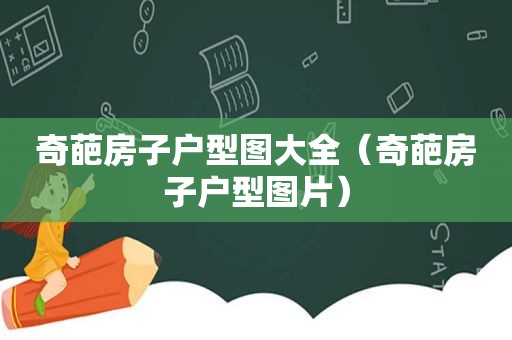 奇葩房子户型图大全（奇葩房子户型图片）  第1张