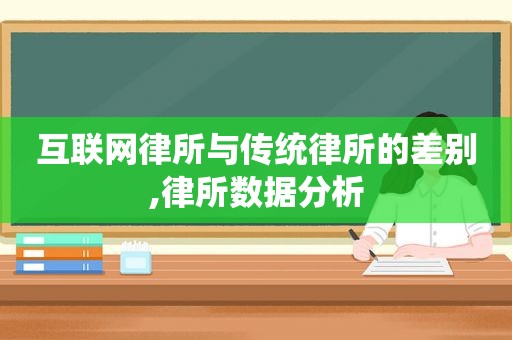 互联网律所与传统律所的差别,律所数据分析