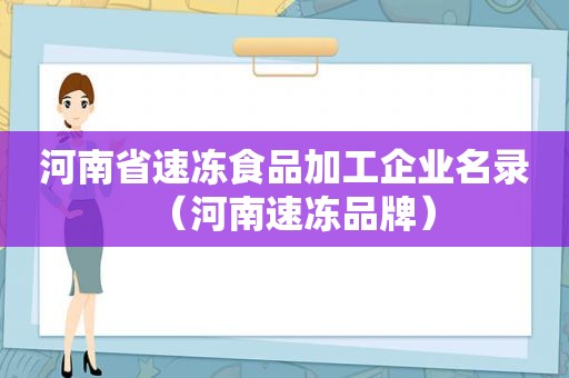 河南省速冻食品加工企业名录（河南速冻品牌）