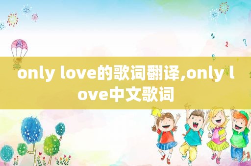 only love的歌词翻译,only love中文歌词