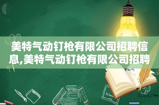 美特气动钉枪有限公司招聘信息,美特气动钉枪有限公司招聘电话