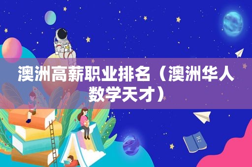 澳洲高薪职业排名（澳洲华人数学天才）