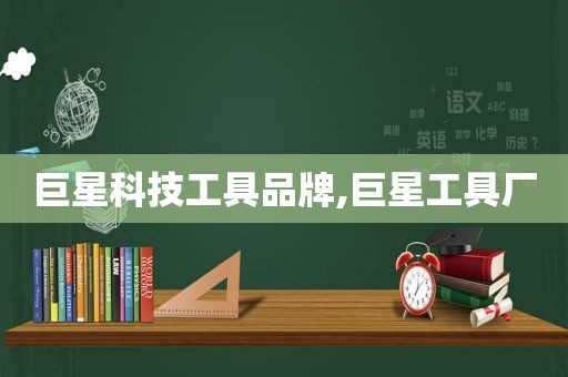 巨星科技工具品牌,巨星工具厂