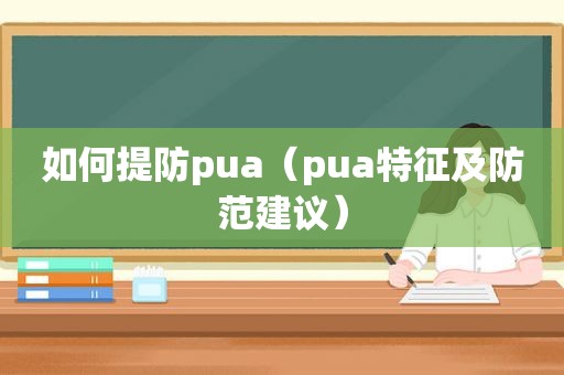 如何提防pua（pua特征及防范建议）