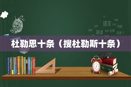 杜勒思十条（搜杜勒斯十条）