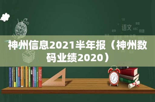 神州信息2021半年报（神州数码业绩2020）