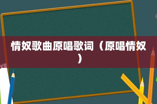 情奴歌曲原唱歌词（原唱情奴）