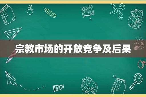 宗教市场的开放竞争及后果