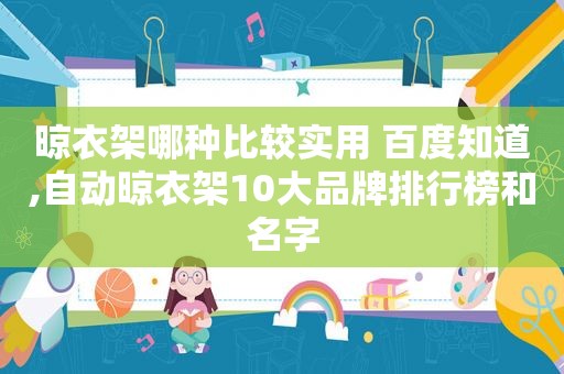 晾衣架哪种比较实用 百度知道,自动晾衣架10大品牌排行榜和名字