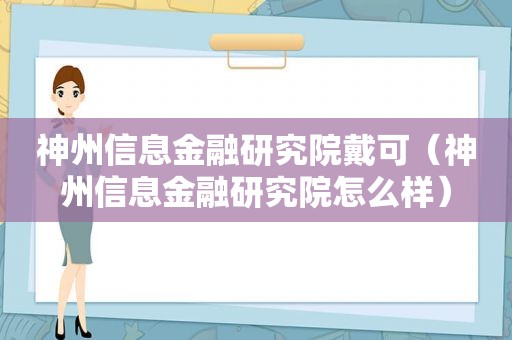 神州信息金融研究院戴可（神州信息金融研究院怎么样）