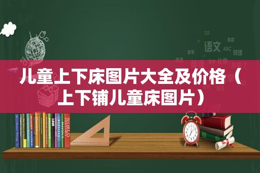 儿童上下床图片大全及价格（上下铺儿童床图片）