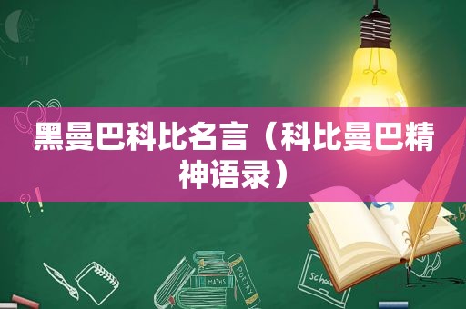 黑曼巴科比名言（科比曼巴精神语录）