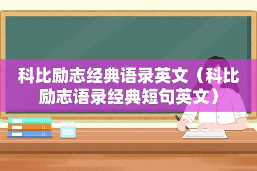 科比励志经典语录英文（科比励志语录经典短句英文）