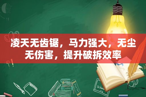 凌天无齿锯，马力强大，无尘无伤害，提升破拆效率