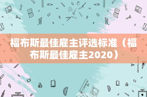 福布斯最佳雇主评选标准（福布斯最佳雇主2020）