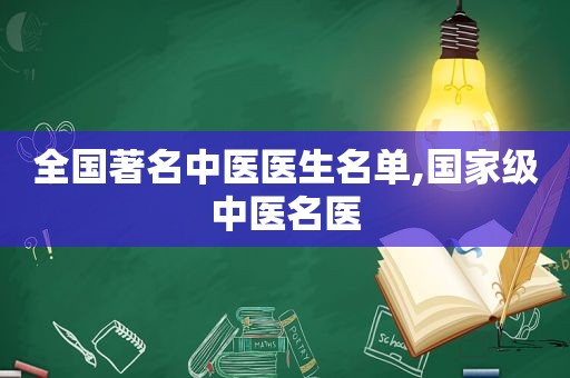 全国著名中医医生名单,国家级中医名医