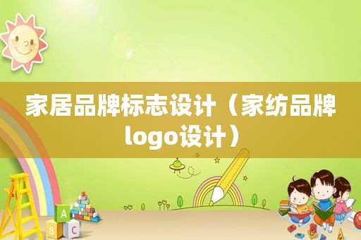 家居品牌标志设计（家纺品牌logo设计）