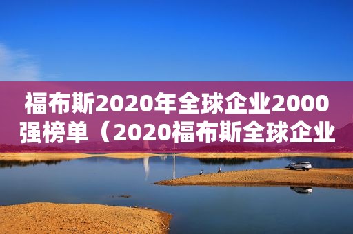 福布斯2020年全球企业2000强榜单（2020福布斯全球企业2000强榜第13位）