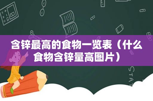 含锌最高的食物一览表（什么食物含锌量高图片）