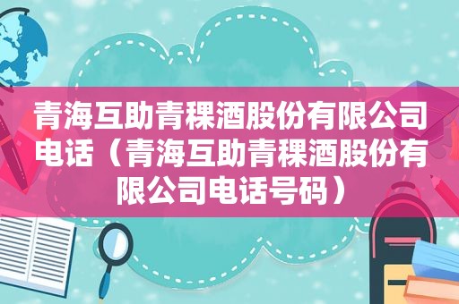 青海互助青稞酒股份有限公司电话（青海互助青稞酒股份有限公司电话号码）