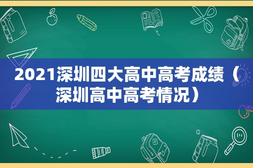 2021深圳四大高中高考成绩（深圳高中高考情况）