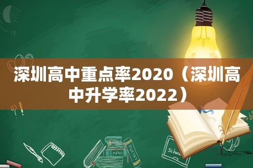 深圳高中重点率2020（深圳高中升学率2022）