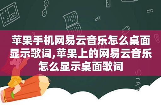 苹果手机网易云音乐怎么桌面显示歌词,苹果上的网易云音乐怎么显示桌面歌词