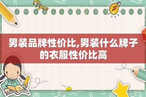 男装品牌性价比,男装什么牌子的衣服性价比高