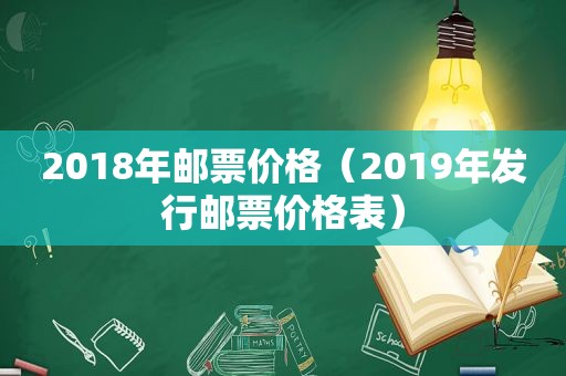 2018年邮票价格（2019年发行邮票价格表）