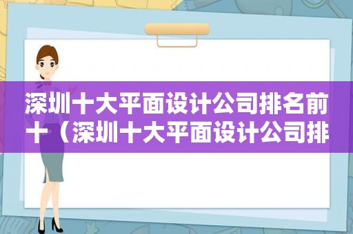 深圳十大平面设计公司排名前十（深圳十大平面设计公司排名一览表）