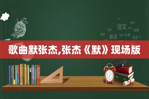 歌曲默张杰,张杰《默》现场版