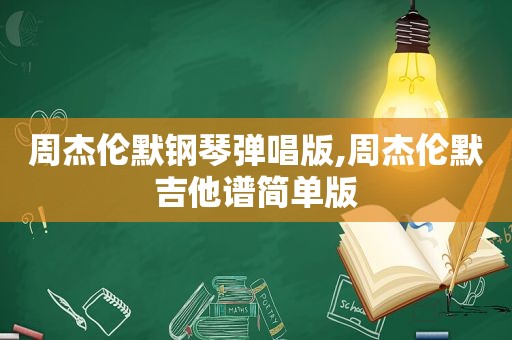 周杰伦默钢琴弹唱版,周杰伦默吉他谱简单版