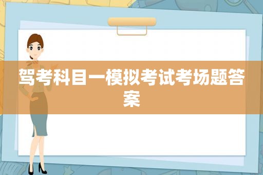 驾考科目一模拟考试考场题答案