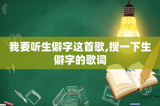 我要听生僻字这首歌,搜一下生僻字的歌词