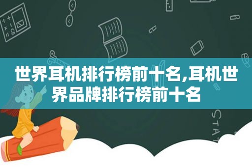 世界耳机排行榜前十名,耳机世界品牌排行榜前十名