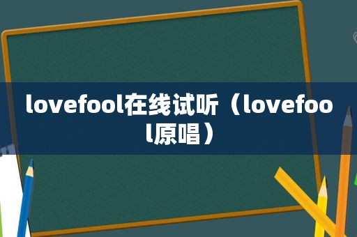 lovefool在线试听（lovefool原唱）