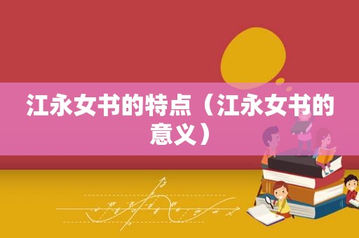 江永女书的特点（江永女书的意义）