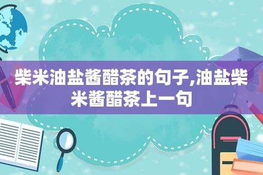 柴米油盐酱醋茶的句子,油盐柴米酱醋茶上一句