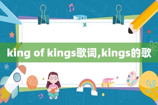 king of kings歌词,kings的歌