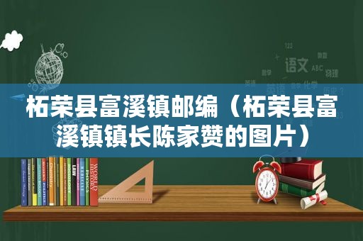 柘荣县富溪镇邮编（柘荣县富溪镇镇长陈家赞的图片）