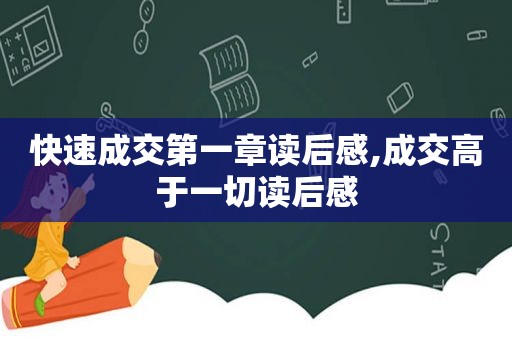 快速成交第一章读后感,成交高于一切读后感