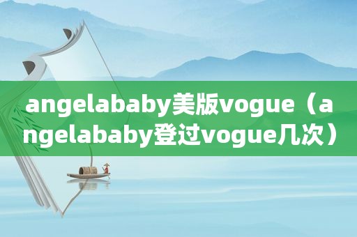 angelababy美版vogue（angelababy登过vogue几次）